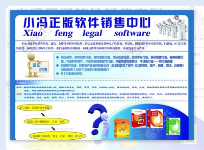小馮正版軟件銷售中心——專業(yè)、安全、可靠的軟件購買首選